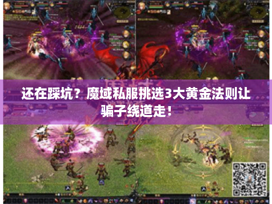 还在踩坑?魔域私服挑选3大黄金法则让骗子绕道走! 还在踩坑?魔域私服挑选3大黄金法则让骗子绕道走!