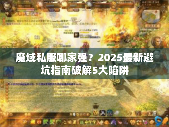 魔域私服哪家强?2025最新避坑指南破解5大陷阱 魔域私服哪家强?2025最新避坑指南破解5大陷阱