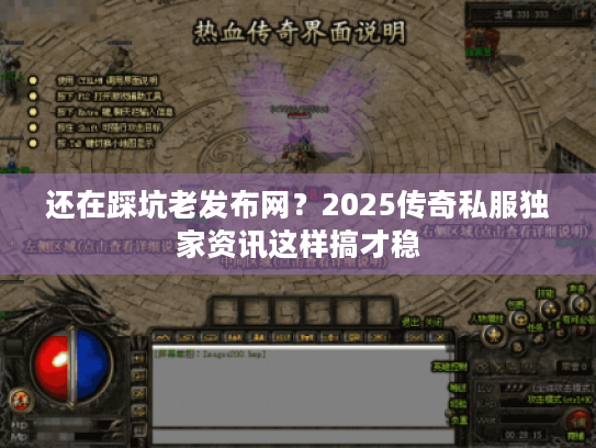 还在踩坑老发布网？2025传奇私服独家资讯这样搞才稳