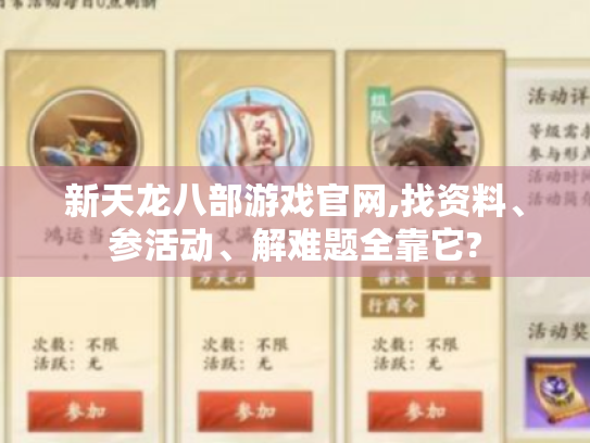新天龙八部游戏官网,找资料、参活动、解难题全靠它? 新天龙八部游戏官网,找资料、参活动、解难题全靠它?