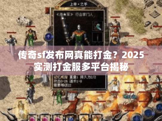 传奇sf发布网真能打金?2025实测打金服多平台揭秘 传奇sf发布网真能打金?2025实测打金服多平台揭秘