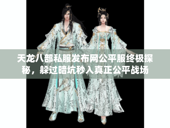 天龙八部私服发布网公平服终极探秘,躲过暗坑秒入真正公平战场 天龙八部私服发布网公平服终极探秘,躲过暗坑秒入真正公平战场