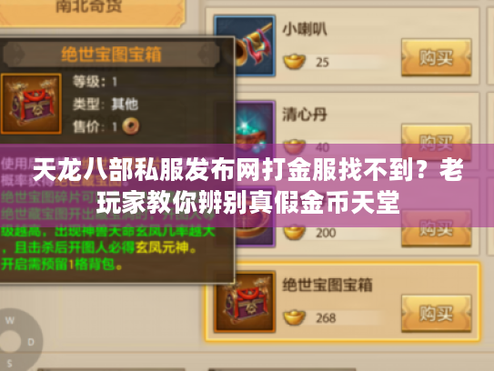 天龙八部私服发布网打金服找不到?老玩家教你辨别真假金币天堂 天龙八部私服发布网打金服找不到?老玩家教你辨别真假金币天堂