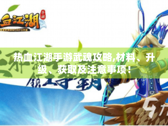 热血江湖手游武魂攻略,材料、升级、获取及注意事项! 热血江湖手游武魂攻略,材料、升级、获取及注意事项!