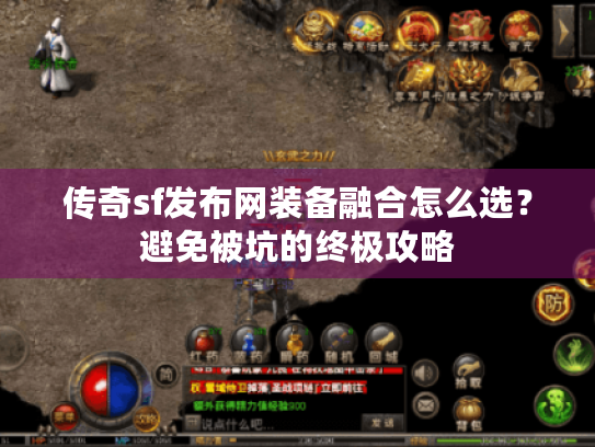 传奇sf发布网装备融合怎么选?避免被坑的终极攻略 传奇sf发布网装备融合怎么选?避免被坑的终极攻略