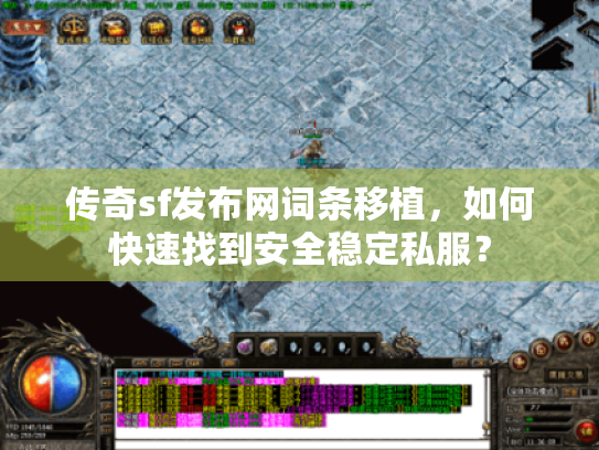 传奇sf发布网词条移植,如何快速找到安全稳定私服? 传奇sf发布网词条移植,如何快速找到安全稳定私服?