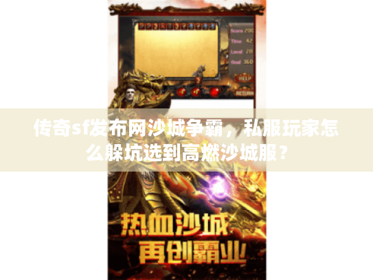传奇sf发布网沙城争霸,私服玩家怎么躲坑选到高燃沙城服? 传奇sf发布网沙城争霸,私服玩家怎么躲坑选到高燃沙城服?