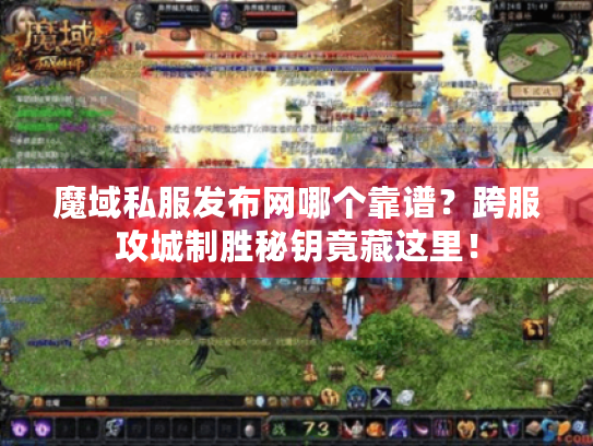 魔域私服发布网哪个靠谱?跨服攻城制胜秘钥竟藏这里! 魔域私服发布网哪个靠谱?跨服攻城制胜秘钥竟藏这里!
