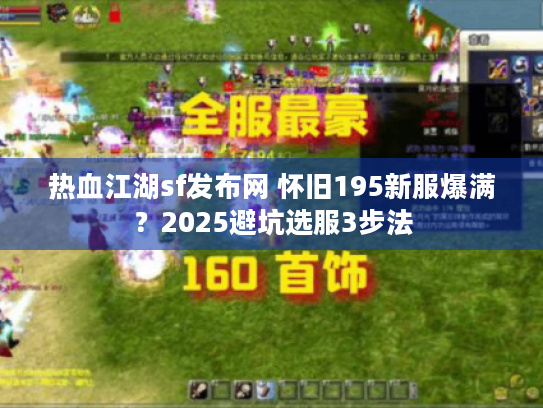 热血江湖sf发布网 怀旧195新服爆满？2025避坑选服3步法