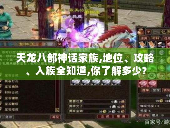 天龙八部神话家族,地位、攻略、入族全知道,你了解多少? 天龙八部神话家族,地位、攻略、入族全知道,你了解多少?