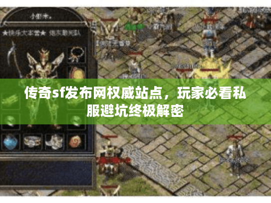 传奇sf发布网权威站点,玩家必看私服避坑终极解密 传奇sf发布网权威站点,玩家必看私服避坑终极解密