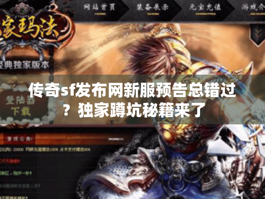 传奇sf发布网新服预告总错过?独家蹲坑秘籍来了 传奇sf发布网新服预告总错过?独家蹲坑秘籍来了