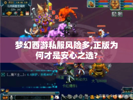 梦幻西游私服风险多,正版为何才是安心之选? 梦幻西游私服风险多,正版为何才是安心之选?