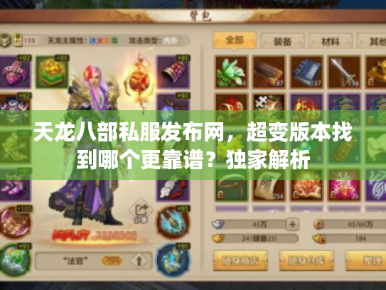 天龙八部私服发布网,超变版本找到哪个更靠谱?独家解析 天龙八部私服发布网,超变版本找到哪个更靠谱?独家解析