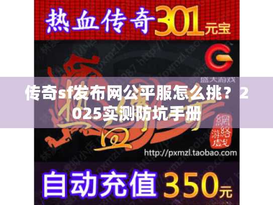 传奇sf发布网公平服怎么挑？2025实测防坑手册
