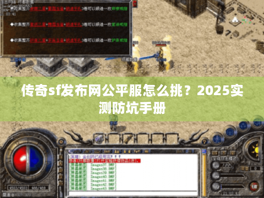 传奇sf发布网公平服怎么挑？2025实测防坑手册
