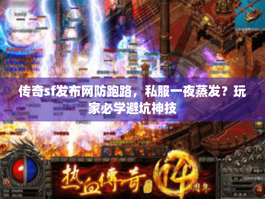 传奇sf发布网防跑路,私服一夜蒸发?玩家必学避坑神技 传奇sf发布网防跑路,私服一夜蒸发?玩家必学避坑神技