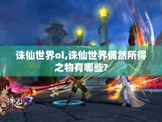 诛仙世界ol,诛仙世界偶然所得之物有哪些?