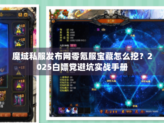 魔域私服发布网零氪服宝藏怎么挖？2025白嫖党避坑实战手册