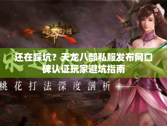 还在踩坑?天龙八部私服发布网口碑认证玩家避坑指南 还在踩坑?天龙八部私服发布网口碑认证玩家避坑指南
