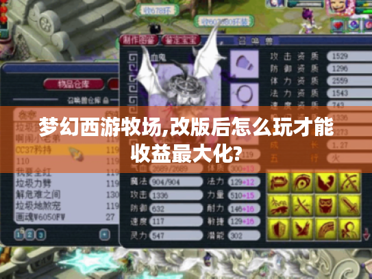 梦幻西游牧场,改版后怎么玩才能收益最大化? 梦幻西游牧场,改版后怎么玩才能收益最大化?