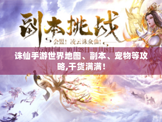 诛仙手游世界地图、副本、宠物等攻略,干货满满！