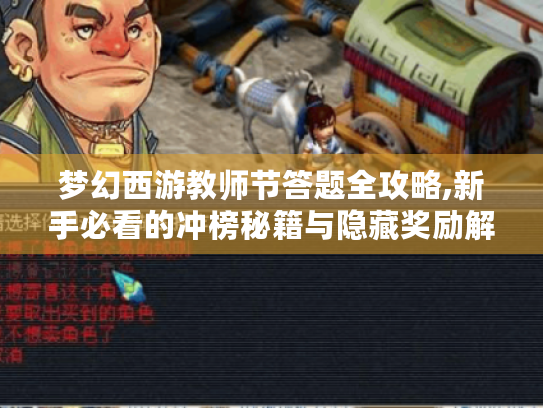 梦幻西游教师节答题全攻略,新手必看的冲榜秘籍与隐藏奖励解锁