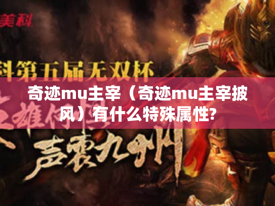 奇迹mu主宰(奇迹mu主宰披风)有什么特殊属性? 奇迹mu主宰(奇迹mu主宰披风)有什么特殊属性?