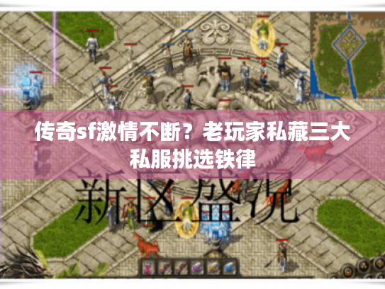 传奇sf激情不断?老玩家私藏三大私服挑选铁律 传奇sf激情不断?老玩家私藏三大私服挑选铁律