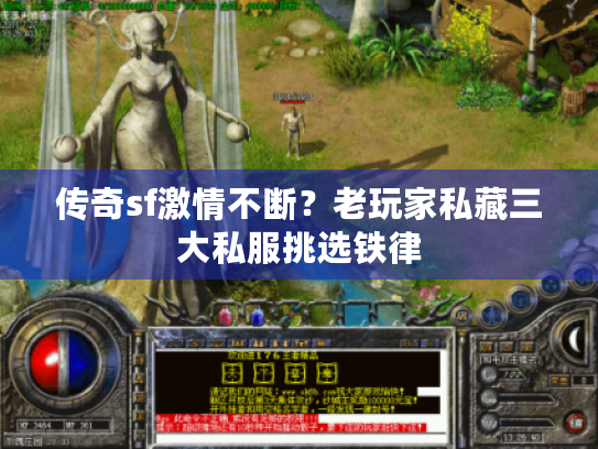 传奇sf激情不断?老玩家私藏三大私服挑选铁律 传奇sf激情不断?老玩家私藏三大私服挑选铁律