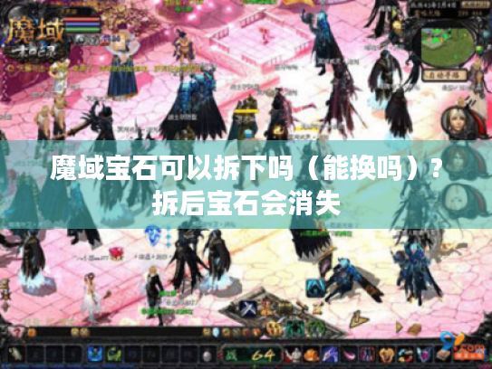 魔域宝石可以拆下吗(能换吗)?拆后宝石会消失 魔域宝石可以拆下吗(能换吗)?拆后宝石会消失