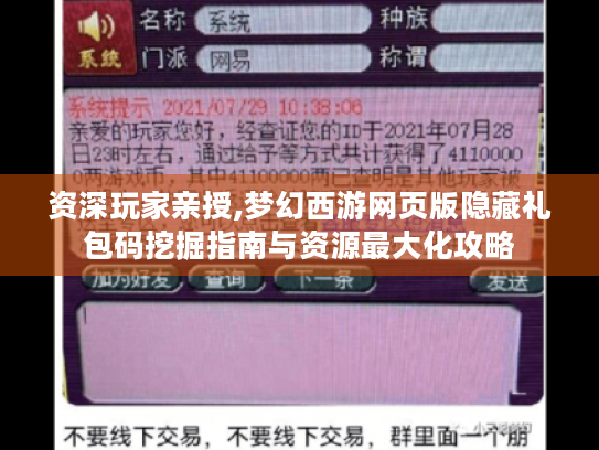 资深玩家亲授,梦幻西游网页版隐藏礼包码挖掘指南与资源最大化攻略 资深玩家亲授,梦幻西游网页版隐藏礼包码挖掘指南与资源最大化攻略