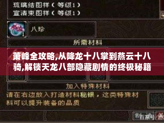 萧峰全攻略,从降龙十八掌到燕云十八骑,解锁天龙八部隐藏剧情的终极秘籍 萧峰全攻略,从降龙十八掌到燕云十八骑,解锁天龙八部隐藏剧情的终极秘籍
