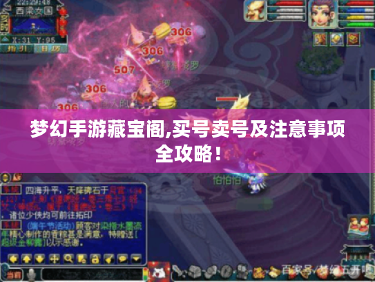 梦幻手游藏宝阁,买号卖号及注意事项全攻略！