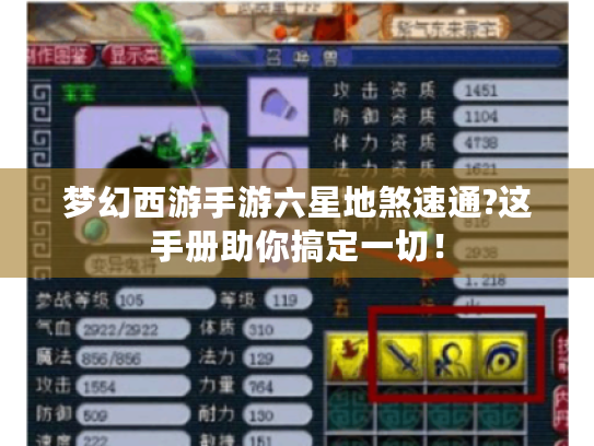 梦幻西游手游六星地煞速通?这手册助你搞定一切！