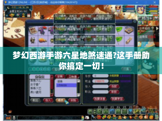 梦幻西游手游六星地煞速通?这手册助你搞定一切！