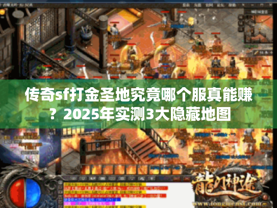 传奇sf打金圣地究竟哪个服真能赚?2025年实测3大隐藏地图 传奇sf打金圣地究竟哪个服真能赚?2025年实测3大隐藏地图