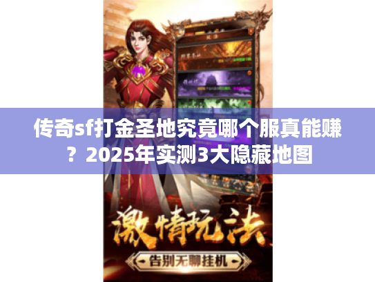 传奇sf打金圣地究竟哪个服真能赚?2025年实测3大隐藏地图 传奇sf打金圣地究竟哪个服真能赚?2025年实测3大隐藏地图
