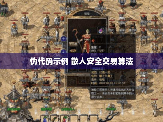 伪代码示例 散人安全交易算法