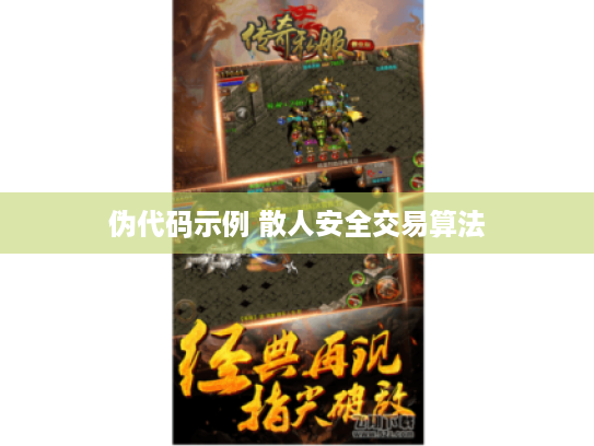 伪代码示例 散人安全交易算法