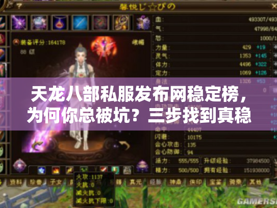 天龙八部私服发布网稳定榜,为何你总被坑?三步找到真稳服 天龙八部私服发布网稳定榜,为何你总被坑?三步找到真稳服
