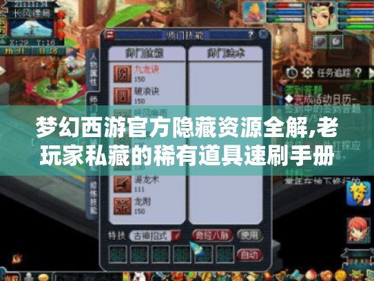 梦幻西游官方隐藏资源全解,老玩家私藏的稀有道具速刷手册 梦幻西游官方隐藏资源全解,老玩家私藏的稀有道具速刷手册