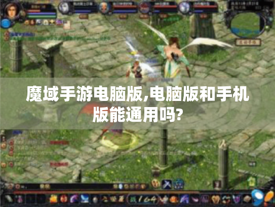 魔域手游电脑版,电脑版和手机版能通用吗? 魔域手游电脑版,电脑版和手机版能通用吗?