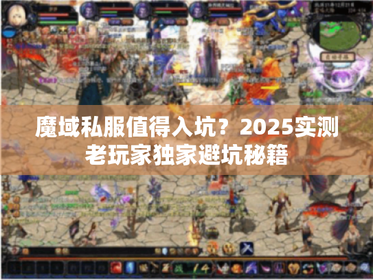 魔域私服值得入坑?2025实测老玩家独家避坑秘籍 魔域私服值得入坑?2025实测老玩家独家避坑秘籍