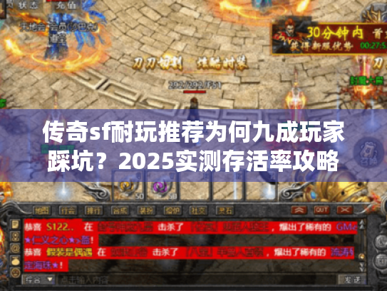 传奇sf耐玩推荐为何九成玩家踩坑?2025实测存活率攻略 传奇sf耐玩推荐为何九成玩家踩坑?2025实测存活率攻略