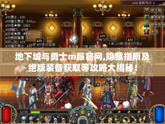 地下城与勇士m服官网,隐藏指南及绝版装备获取等攻略大揭秘! 地下城与勇士m服官网,隐藏指南及绝版装备获取等攻略大揭秘!
