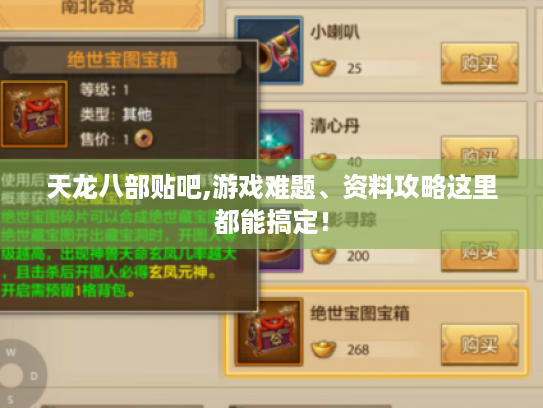 天龙八部贴吧,游戏难题、资料攻略这里都能搞定! 天龙八部贴吧,游戏难题、资料攻略这里都能搞定!