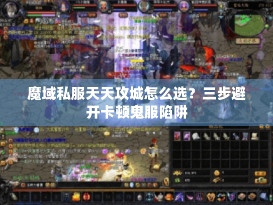 魔域私服天天攻城怎么选？三步避开卡顿鬼服陷阱