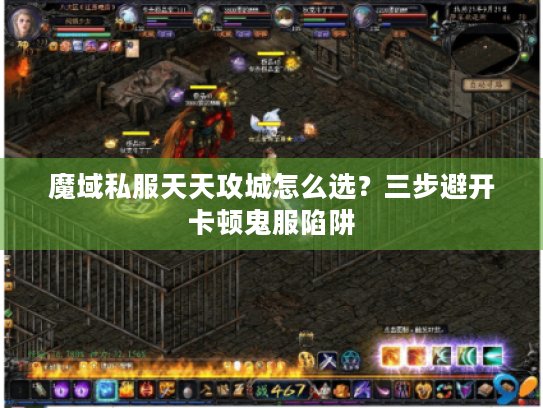 魔域私服天天攻城怎么选？三步避开卡顿鬼服陷阱
