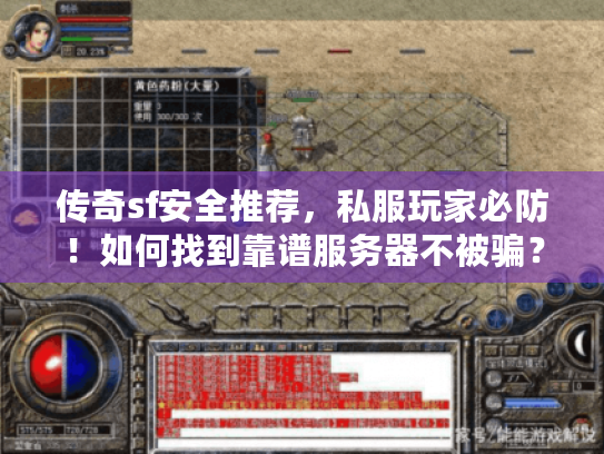 传奇sf安全推荐,私服玩家必防!如何找到靠谱服务器不被骗? 传奇sf安全推荐,私服玩家必防!如何找到靠谱服务器不被骗?